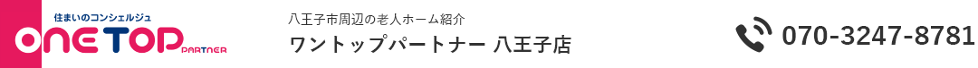 八王子市周辺の老人ホーム紹介はワントップパートナー 八王子店